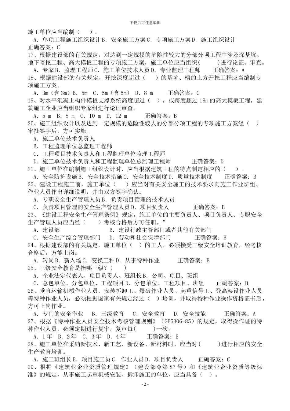 2024建筑安全员C证考试最新题库--单选_第2页