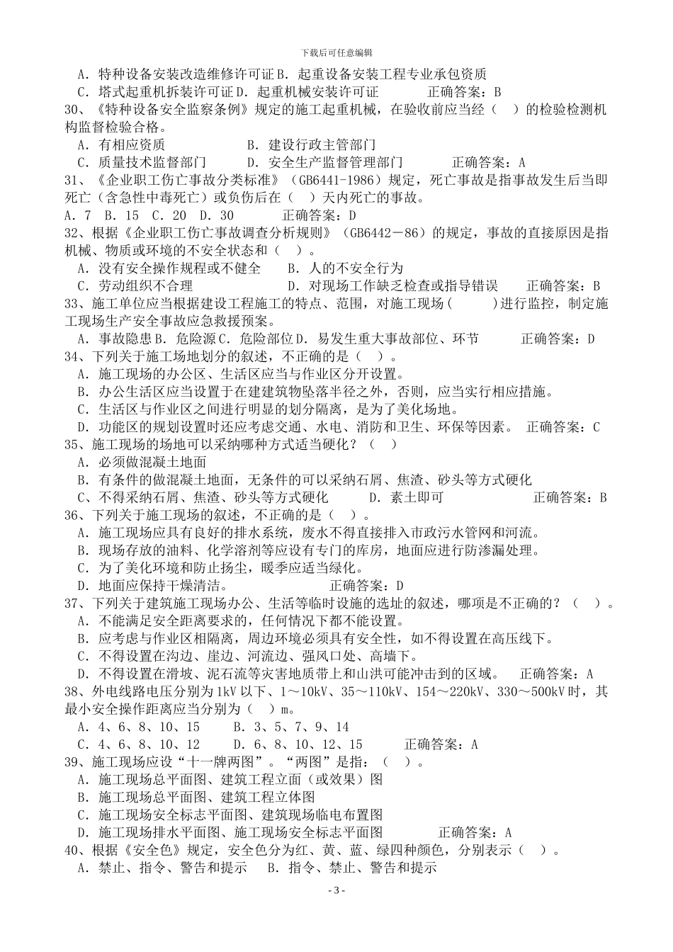 2024建筑安全员C证考试最新题库--单选_第3页
