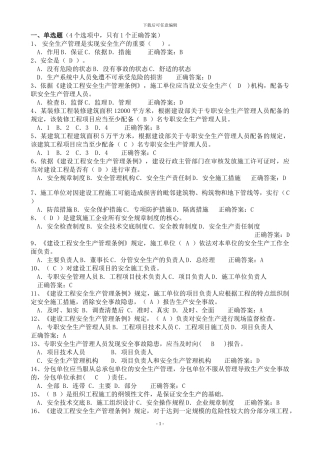 2024建筑安全员C证考试最新题库--单选