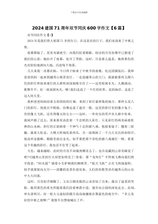2024建国71周年双节同庆600字作文