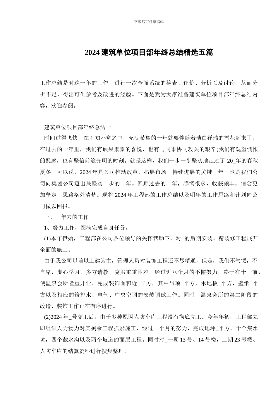 2024建筑单位项目部年终总结精选五篇_第1页