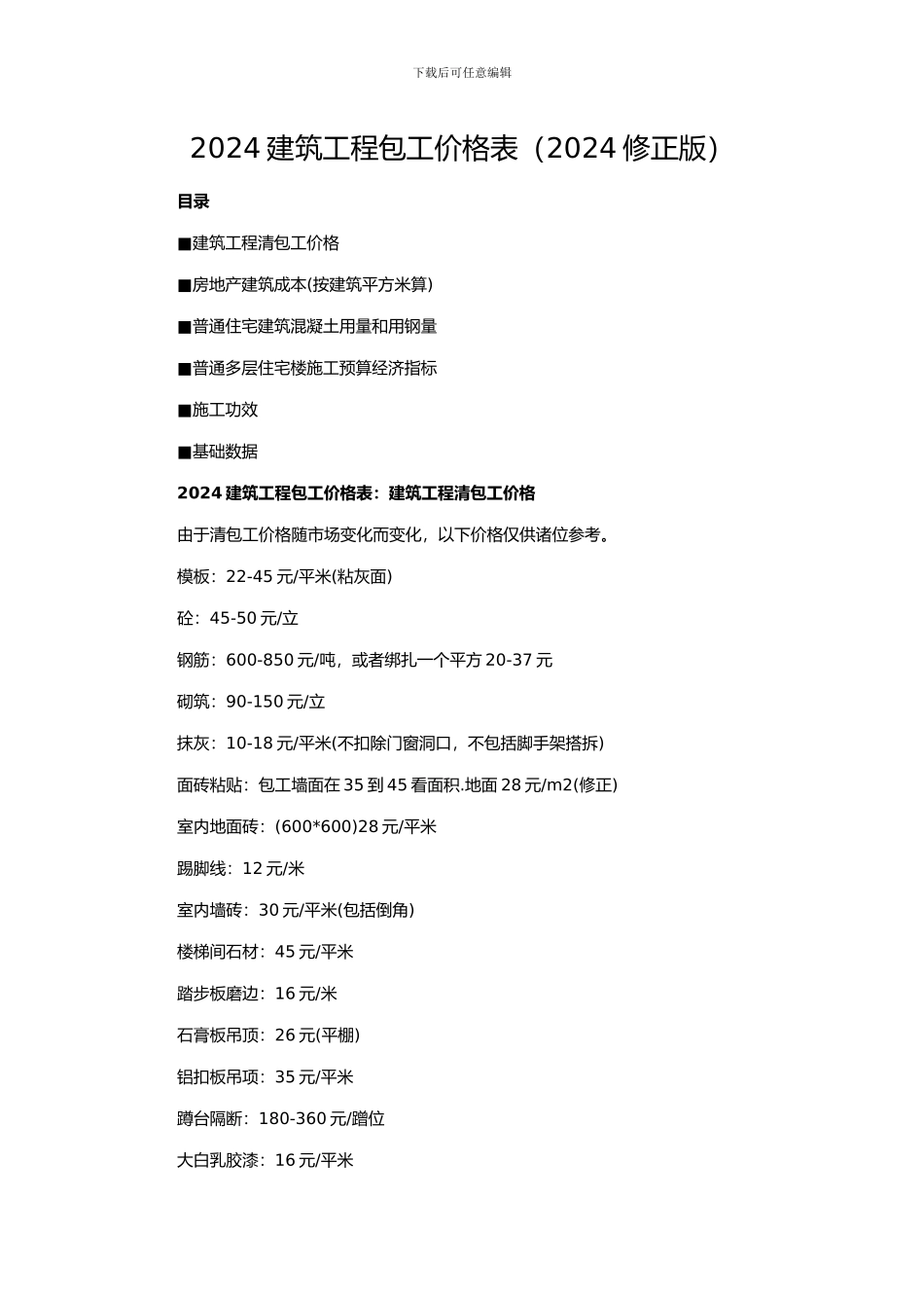2024建筑工程包工价格表_第1页