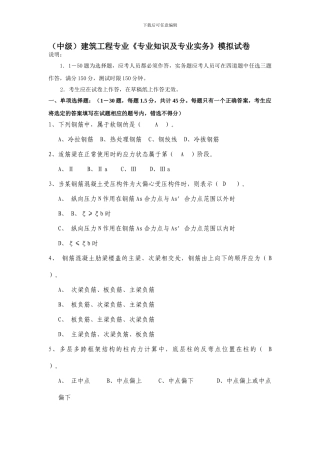 2024建筑工程中级职称《专业知识及专业实务》模拟试卷