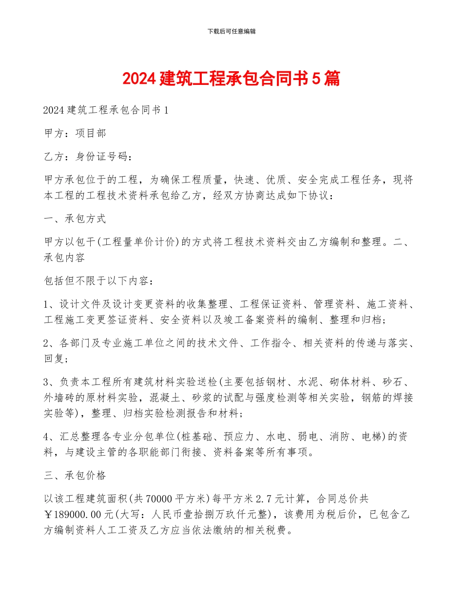 2024建筑工程承包合同书5篇_第1页