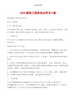 2024建筑工程承包合同书5篇