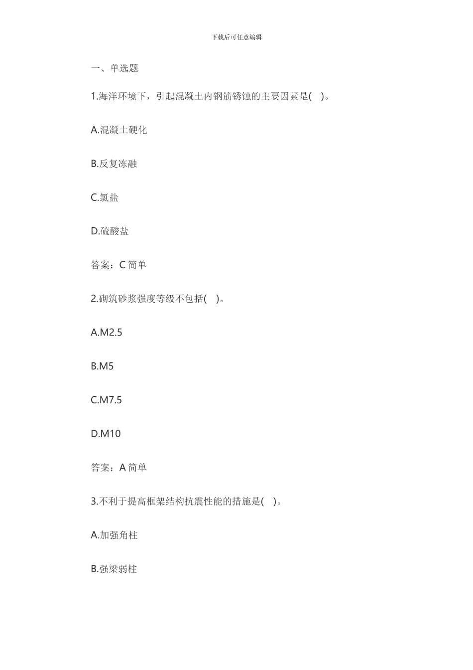 2024建筑工程实务真题与答案_第1页