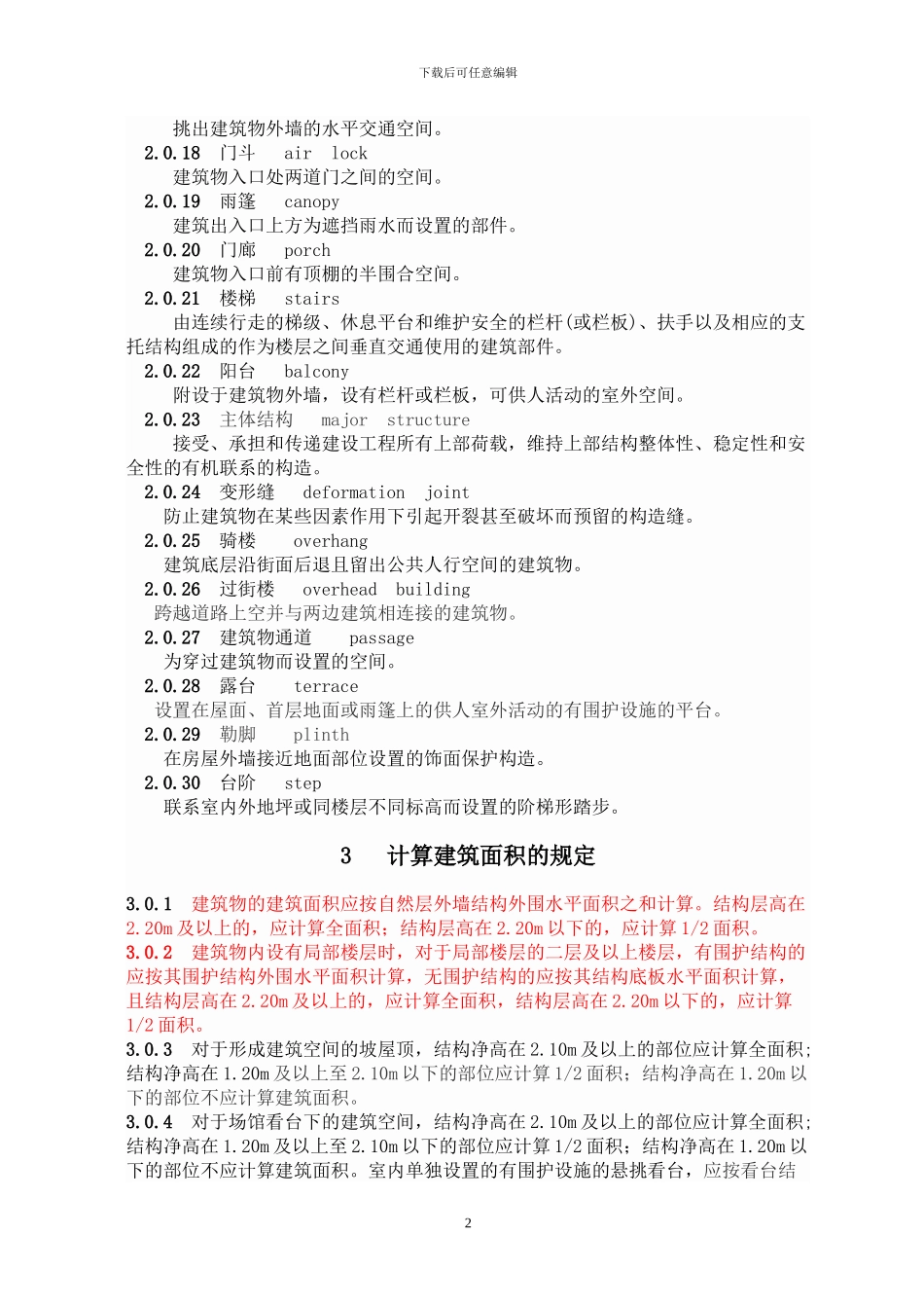 2024建筑工程建筑面积计算规范_第2页
