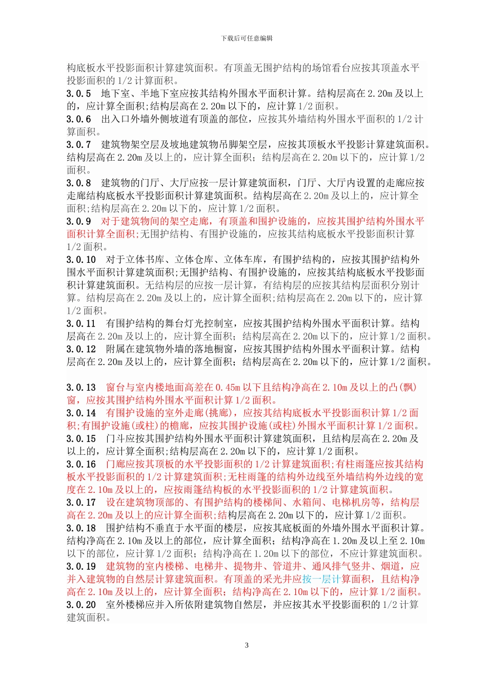 2024建筑工程建筑面积计算规范_第3页