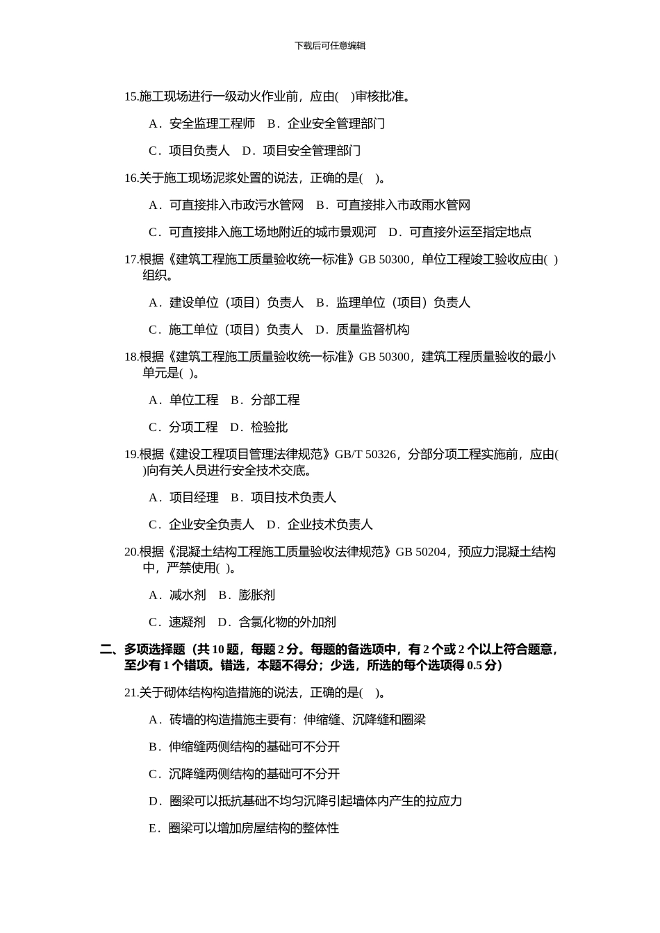 2024建筑工程管理与实务真题汇编及解析_第3页