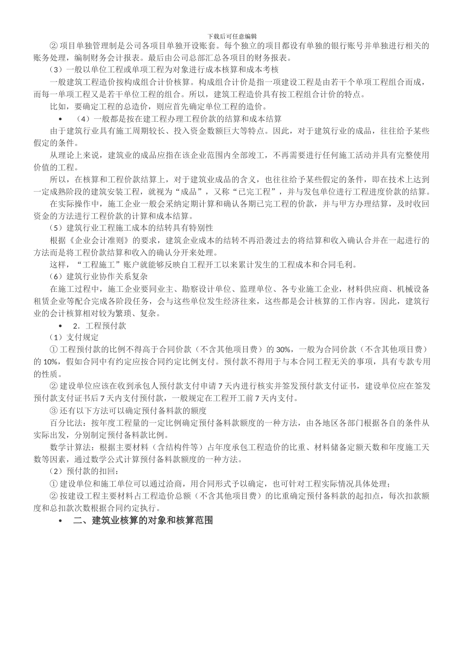 2024建筑行业会计核算流程_第2页