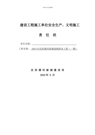 2024建设局施工单位安全生产责任状