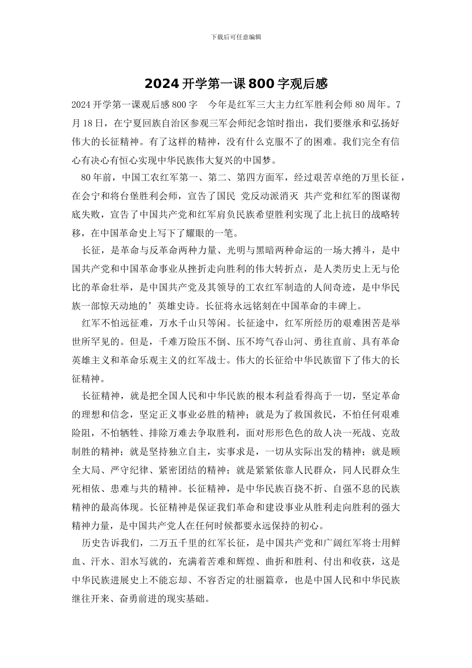 2024开学第一课800字观后感_第1页