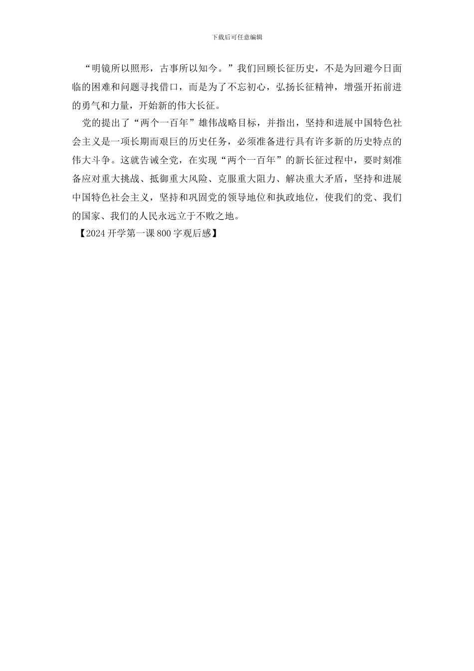 2024开学第一课800字观后感_第2页