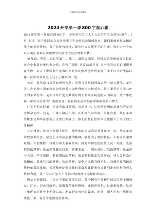 2024开学第一课800字观后感