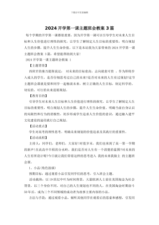 2024开学第一课主题班会教案-3篇