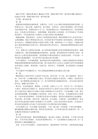 2024开学第一课观后感500字-最新范文