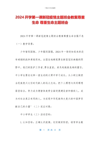 2024开学第一课新冠疫情主题班会教案尊重生命-尊重生命主题班会