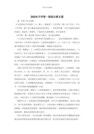 2024开学第一课观后感3篇