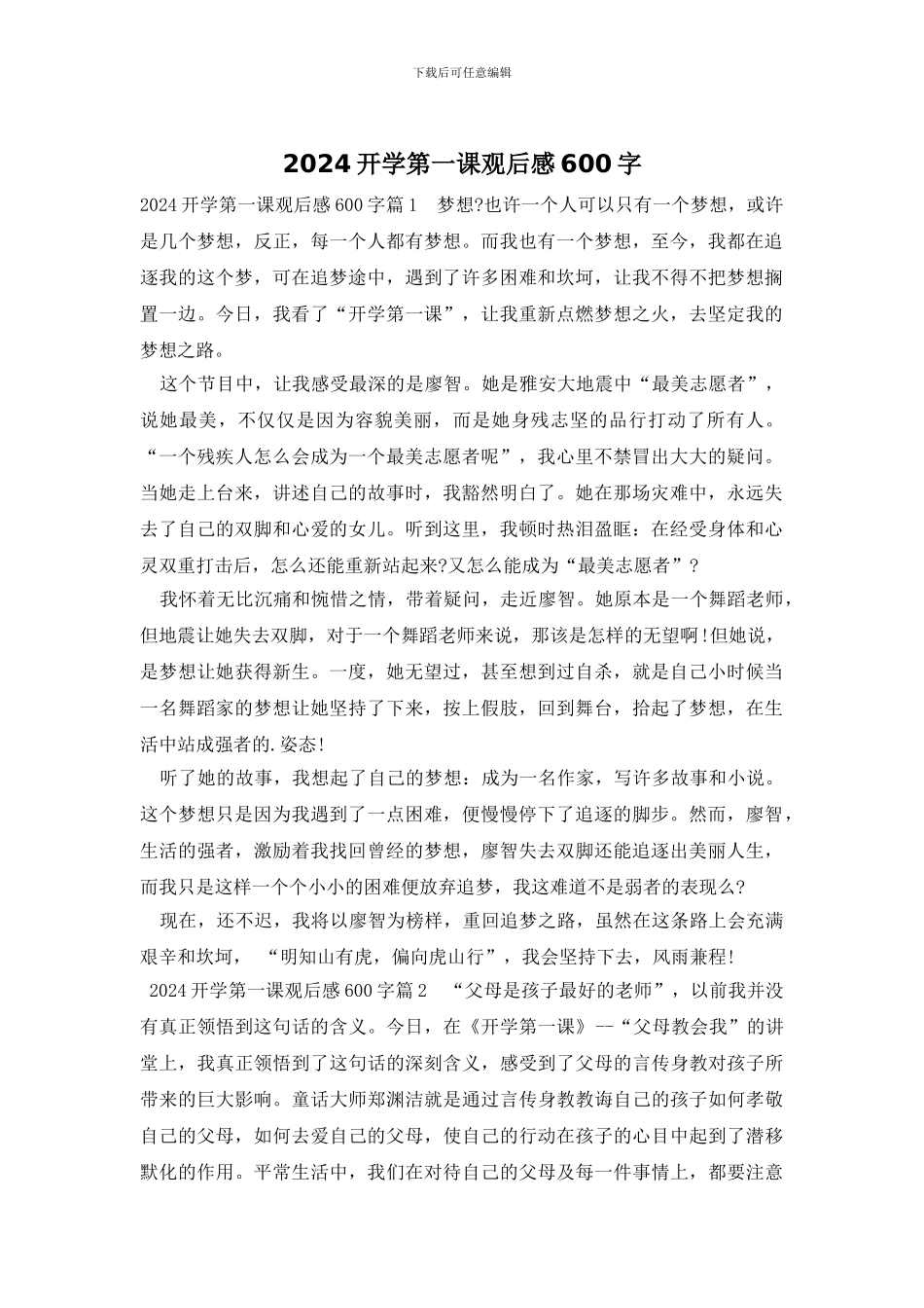 2024开学第一课观后感600字_第1页