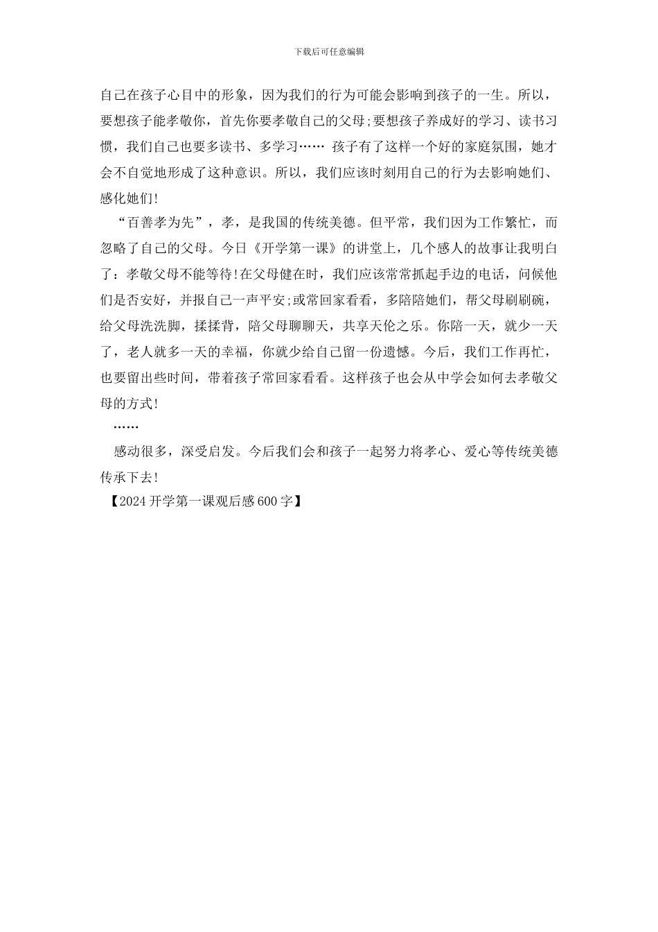 2024开学第一课观后感600字_第2页