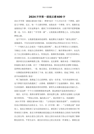 2024开学第一课观后感600字