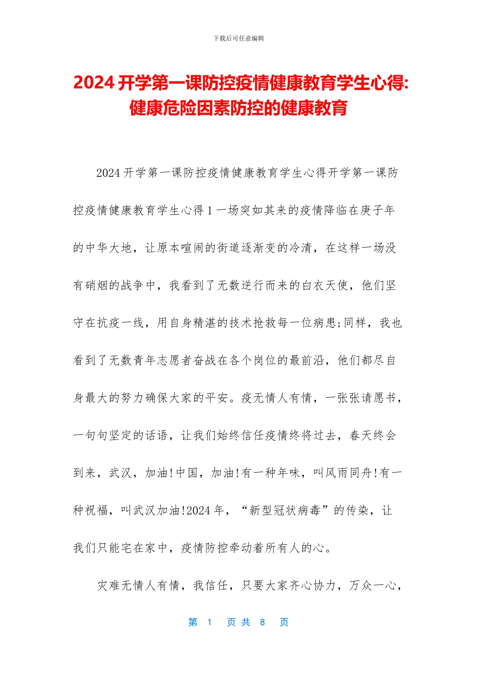 2024开学第一课防控疫情健康教育学生心得-健康危险因素防控的健康教育_第1页