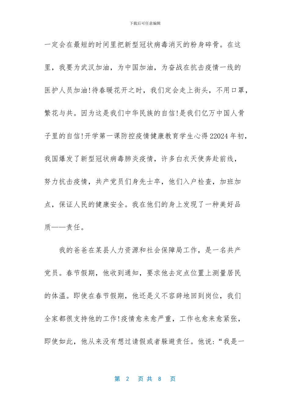 2024开学第一课防控疫情健康教育学生心得-健康危险因素防控的健康教育_第2页