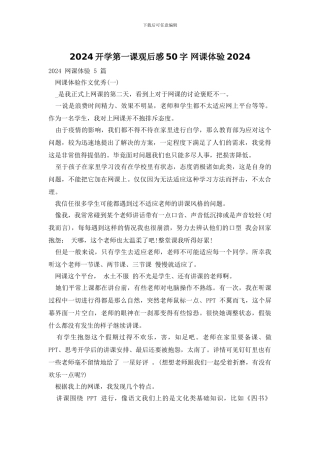 2024开学第一课观后感50字-网课体验2024