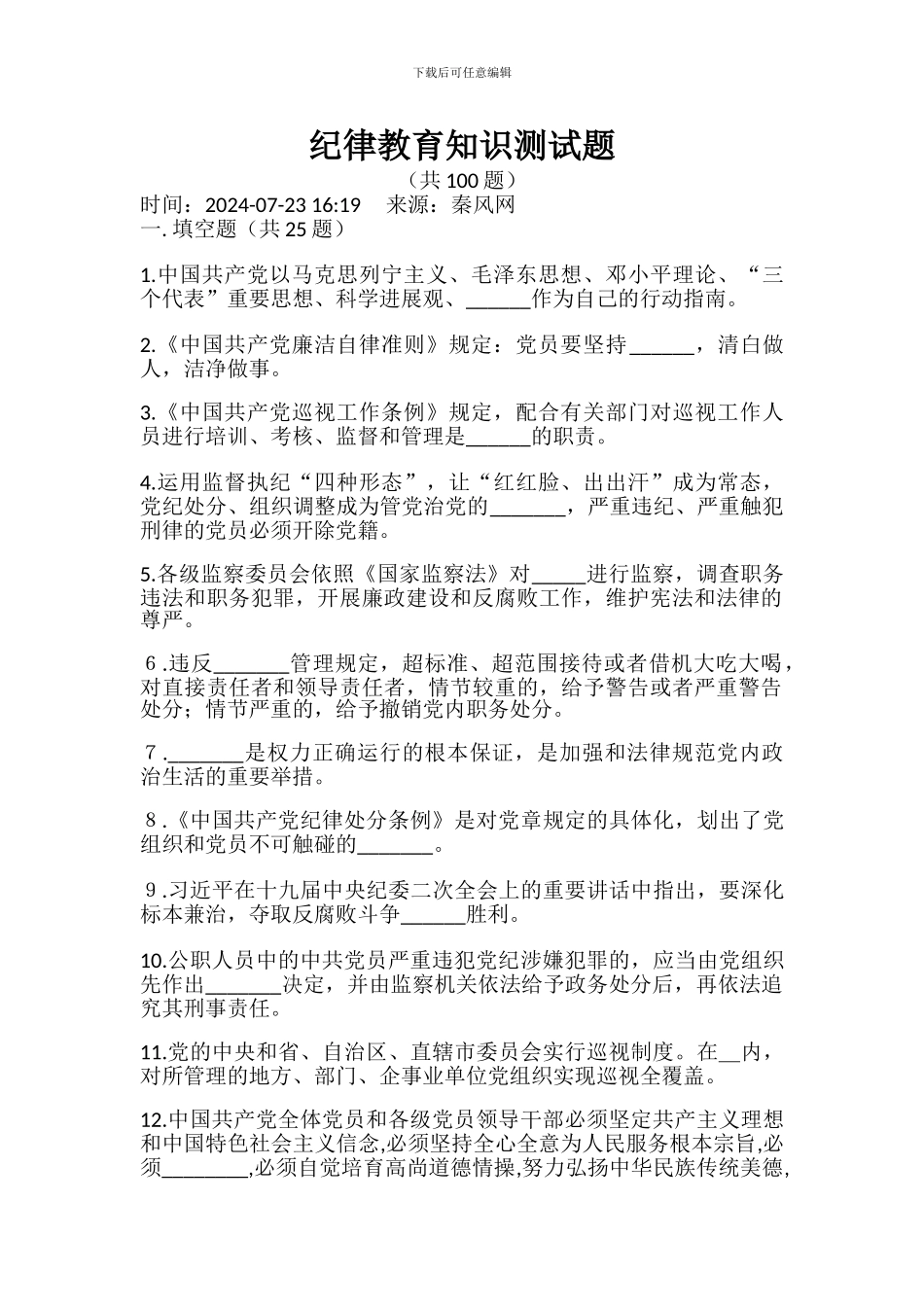 2024开展纪律教育知识测试答题活动的通知-纪律教育知识测试题-答题卡-答案_第2页