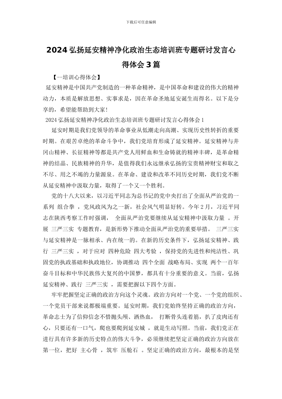 2024弘扬延安精神净化政治生态培训班专题研讨发言心得体会3篇_第1页