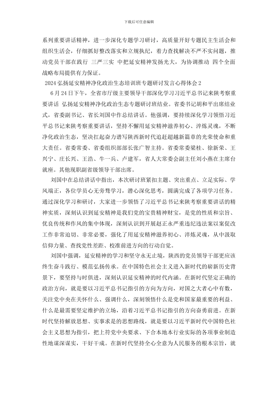 2024弘扬延安精神净化政治生态培训班专题研讨发言心得体会3篇_第3页