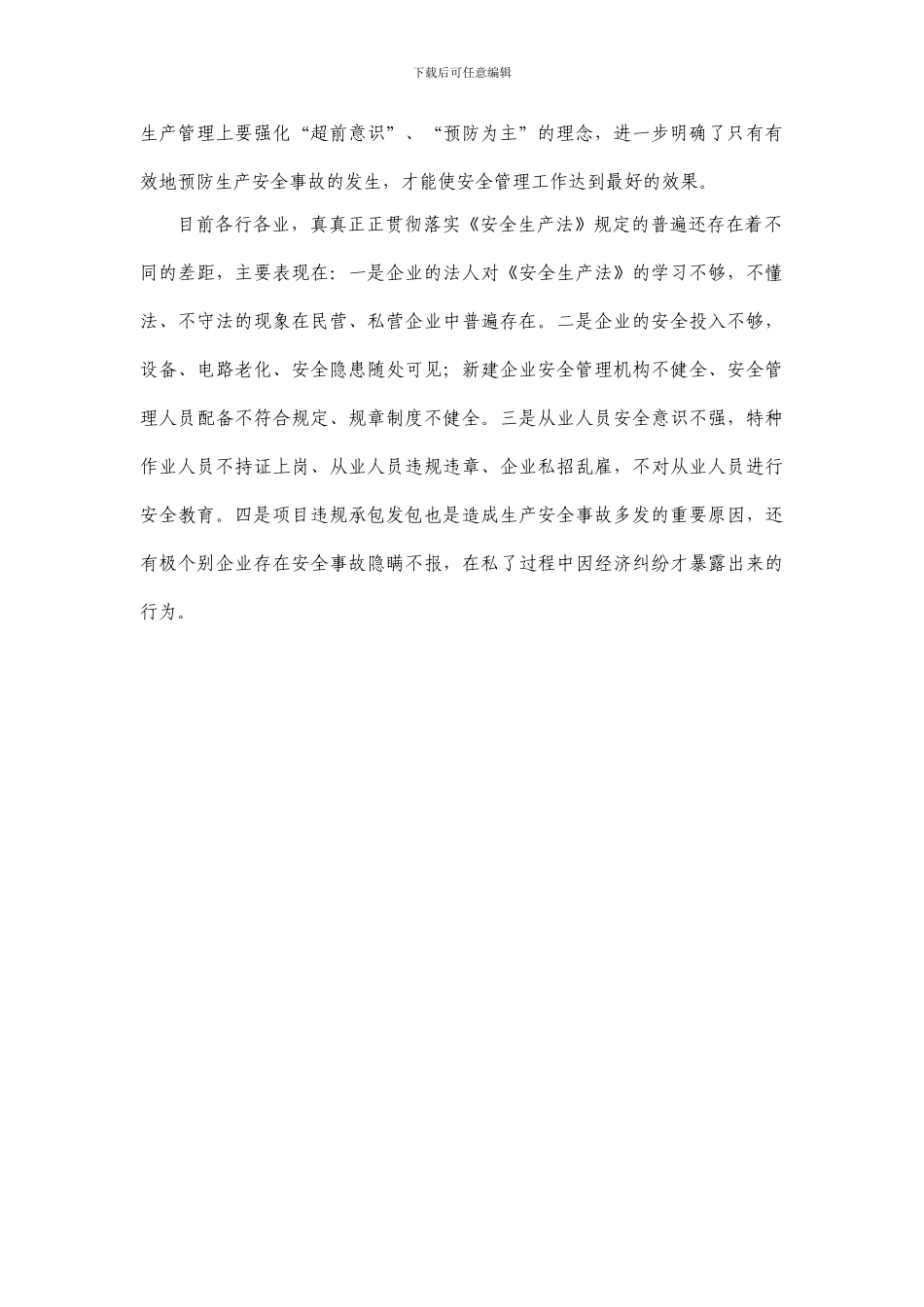 2024强化安全基础-推动安全发展-安全生产法学习体会_第2页