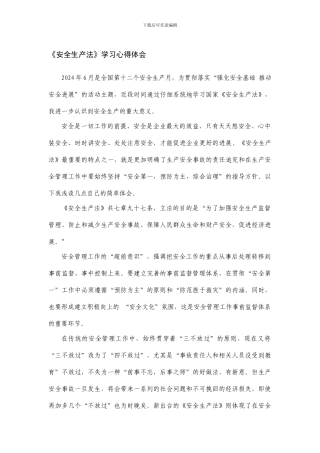 2024强化安全基础-推动安全发展-安全生产法学习体会