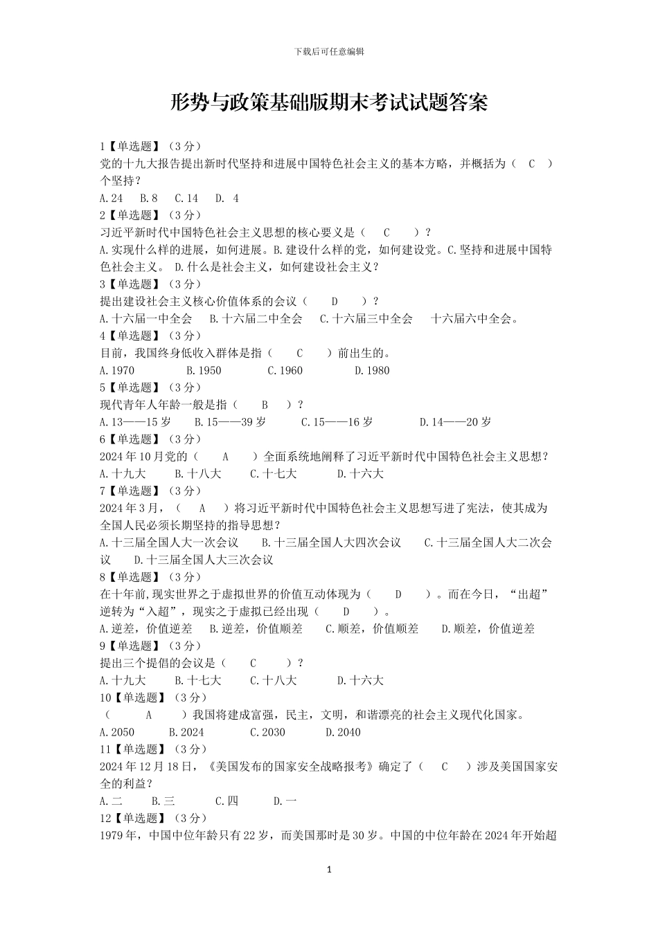2024形势与政策基础版期末考试_第1页