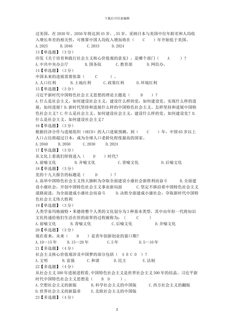 2024形势与政策基础版期末考试_第2页