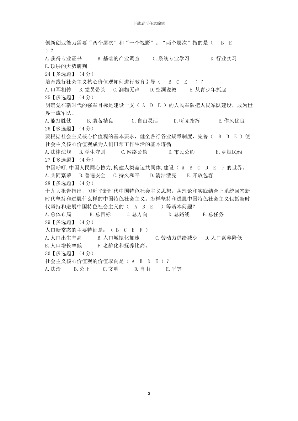 2024形势与政策基础版期末考试_第3页