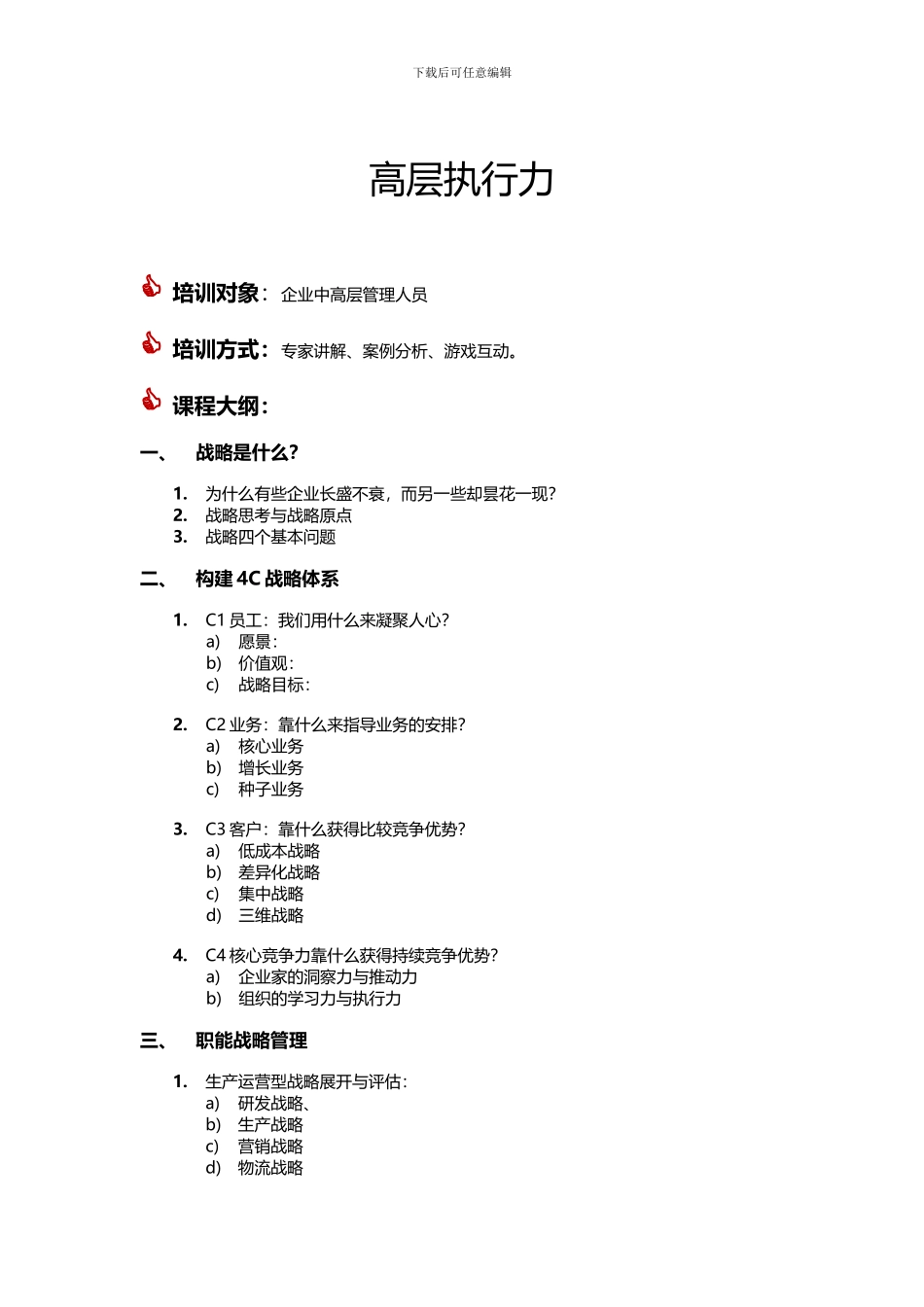 2024张玉讲师高层执行力训练_第1页