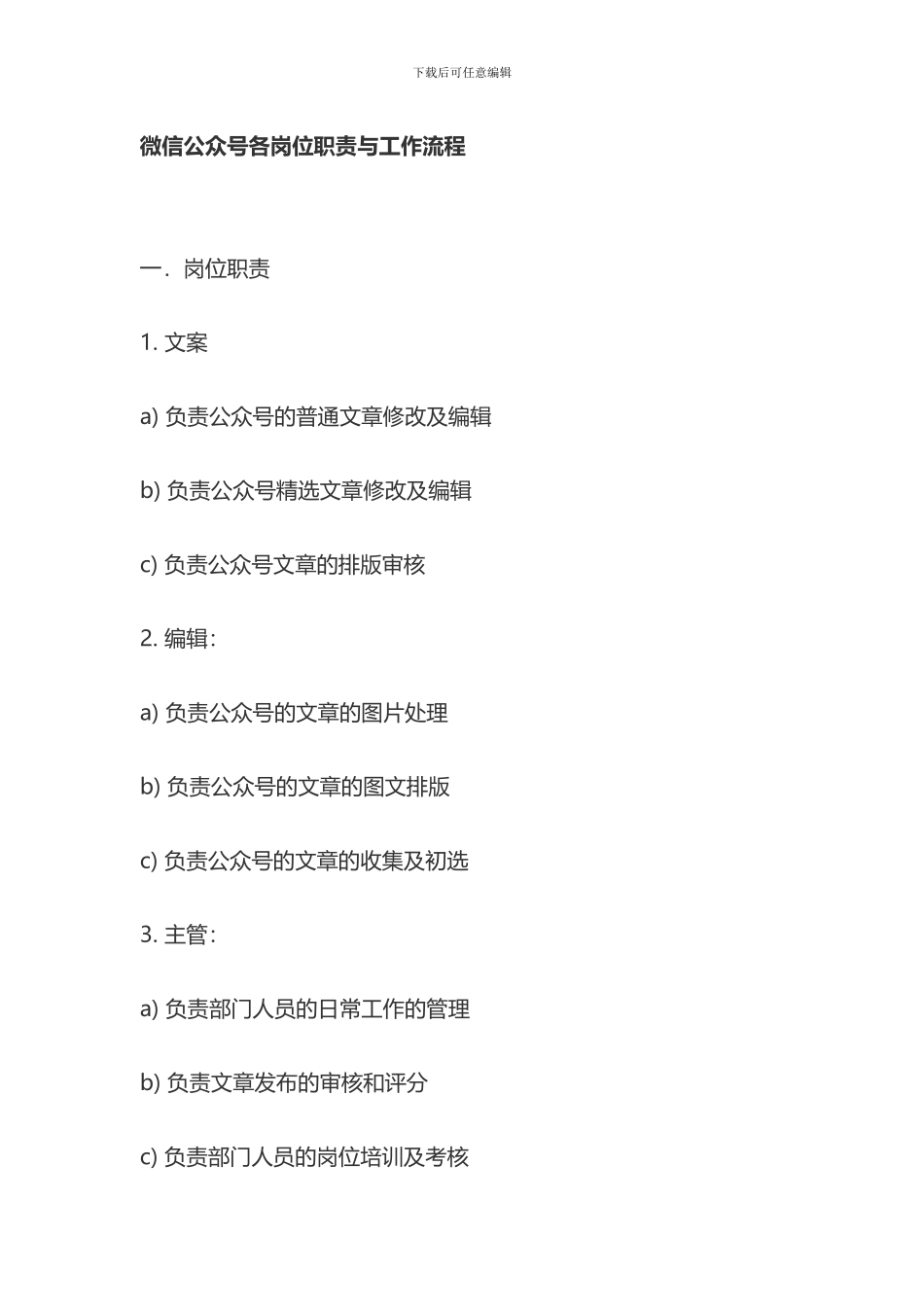 2024微信公众号职责与工作流程_第1页