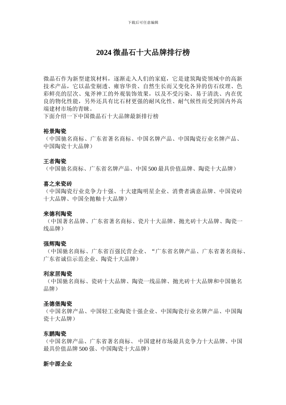 2024微晶石十大品牌排行榜_第1页