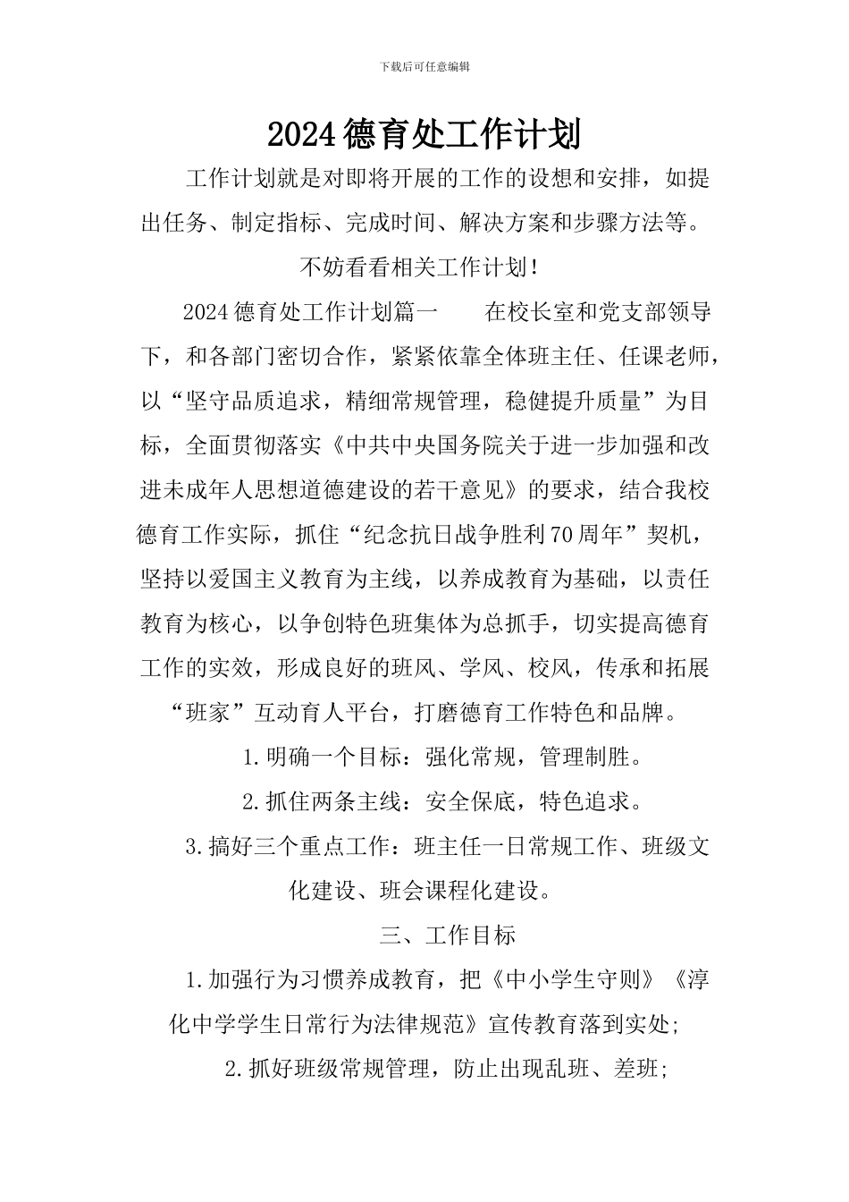2024德育处工作计划_第1页