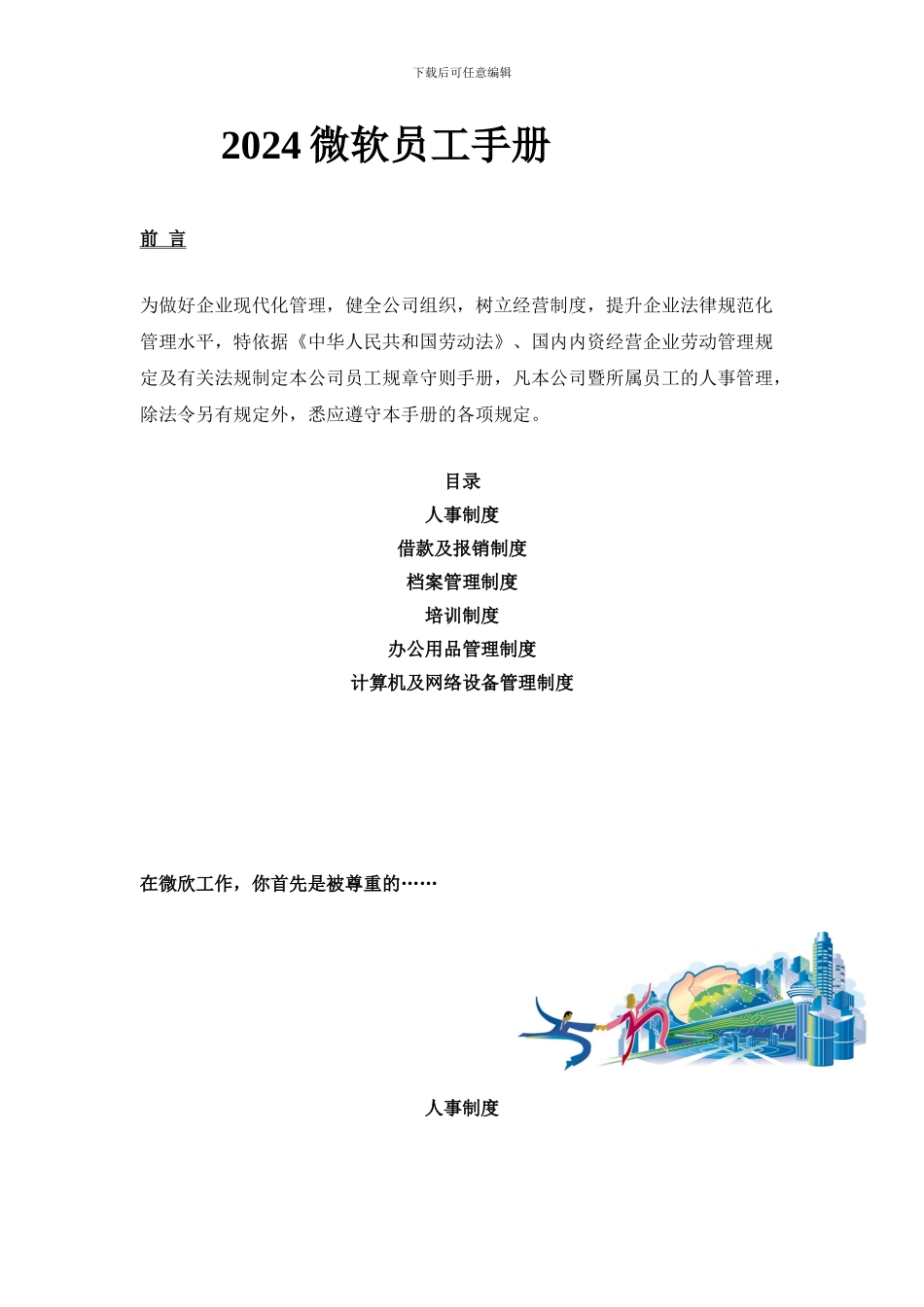 2024微软员工手册_第1页