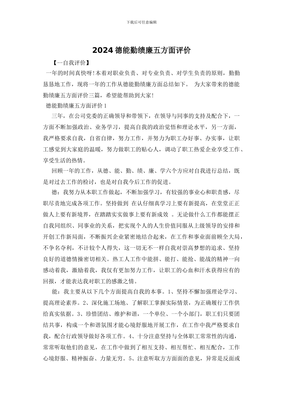 2024德能勤绩廉五方面评价_第1页