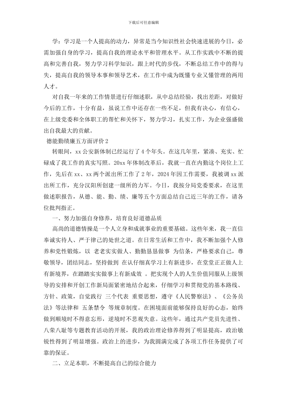 2024德能勤绩廉五方面评价_第3页
