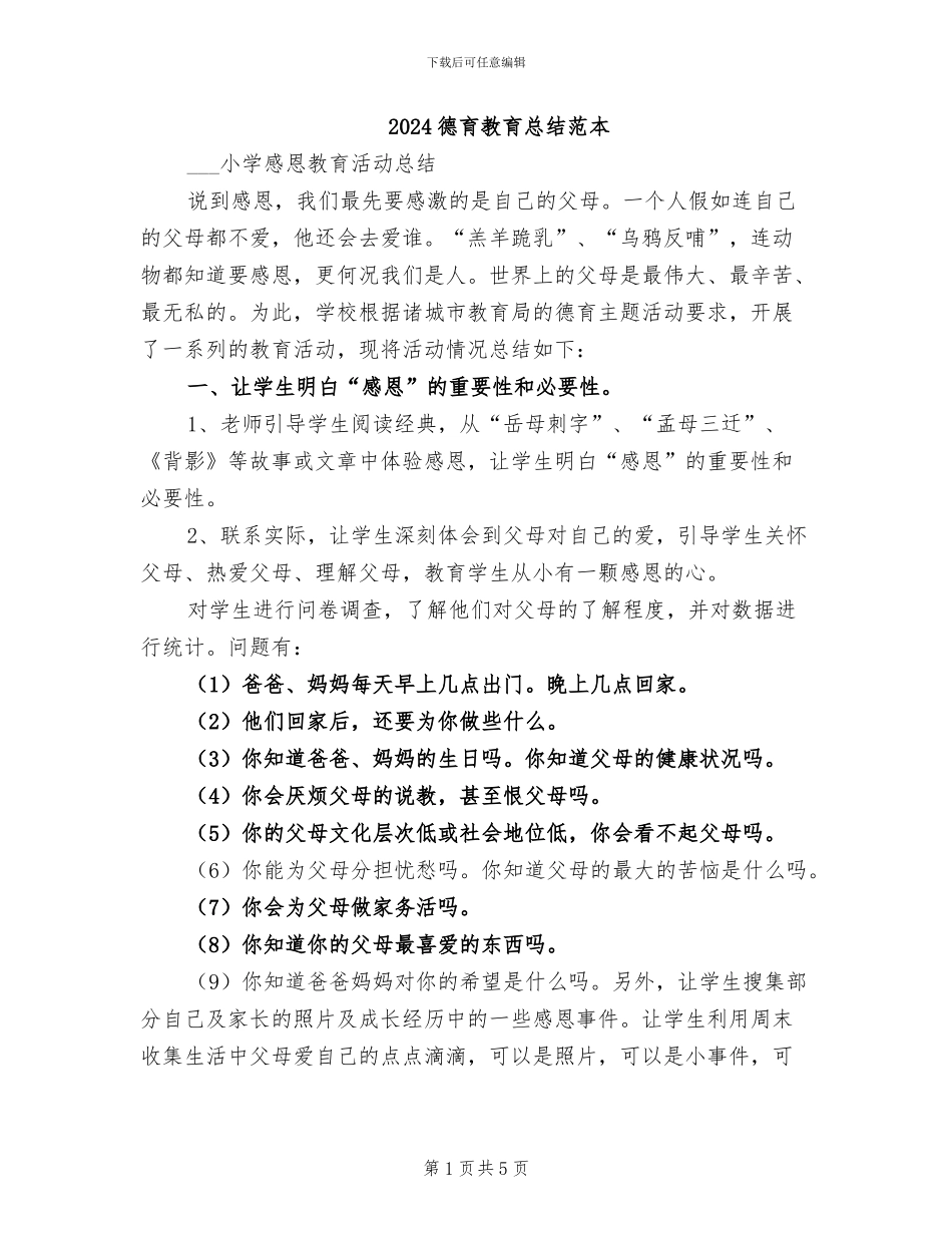 2024德育教育总结范本_第1页