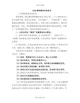 2024德育教育总结范本