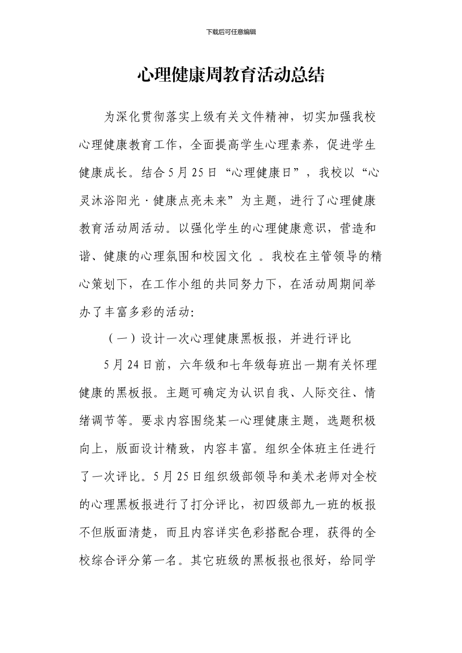 2024心理健康教育活动周总结_第1页