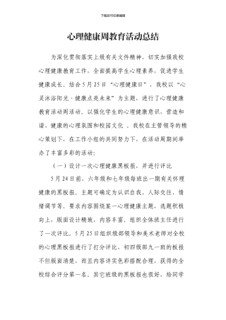 2024心理健康教育活动周总结