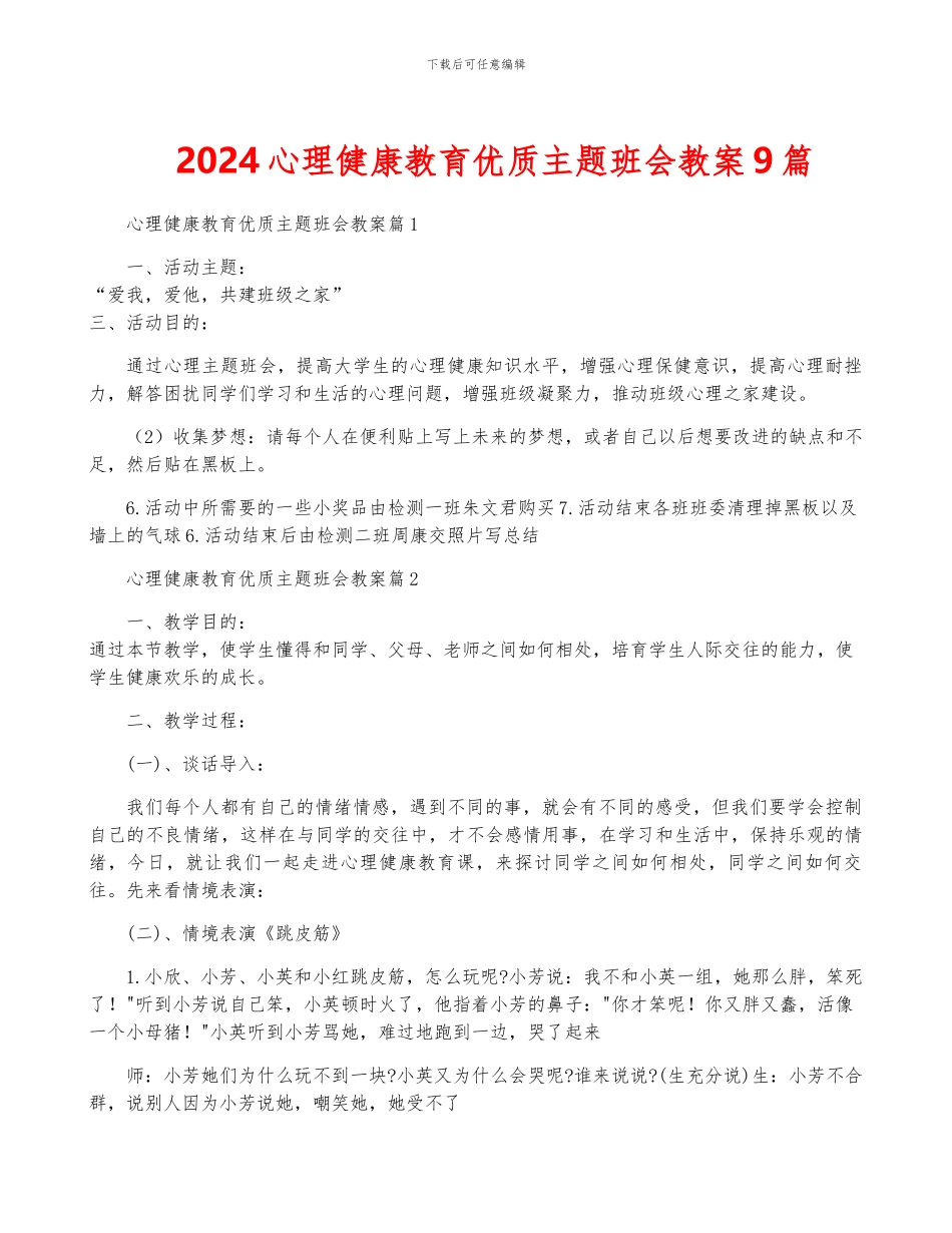 2024心理健康教育优质主题班会教案9篇_第1页
