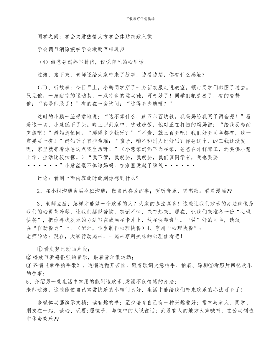 2024心理健康教育优质主题班会教案9篇_第3页