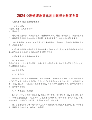 2024心理健康教育优质主题班会教案9篇